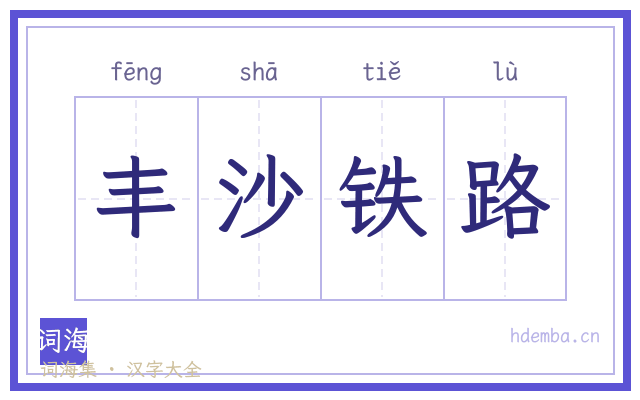 丰沙铁路的书法字