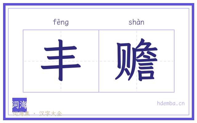 丰赡的书法字