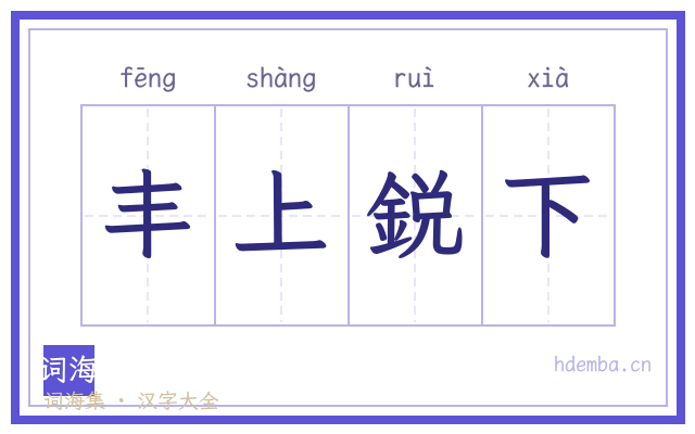 丰上鋭下的书法字