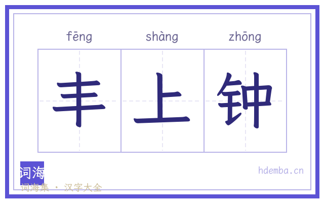丰上钟的书法字
