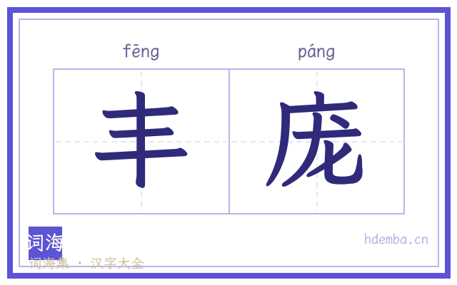 丰庞的书法字