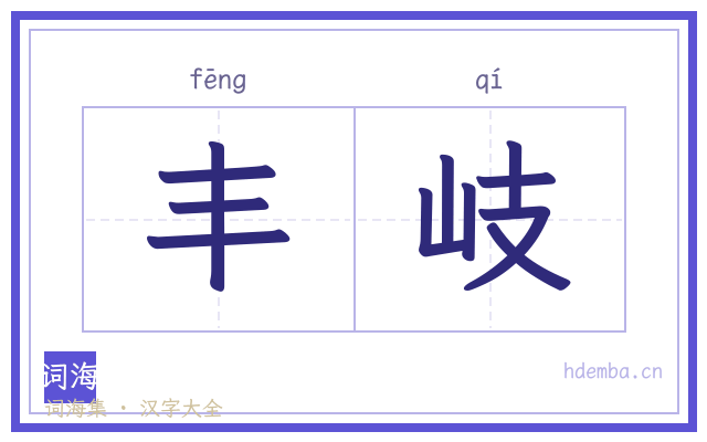 丰岐的书法字