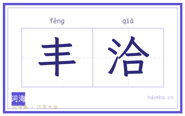 丰洽的书法字
