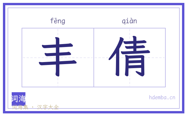 丰倩的书法字