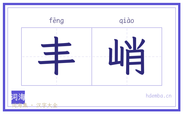 丰峭的书法字