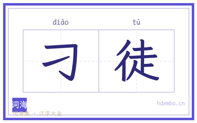 刁徒的书法字