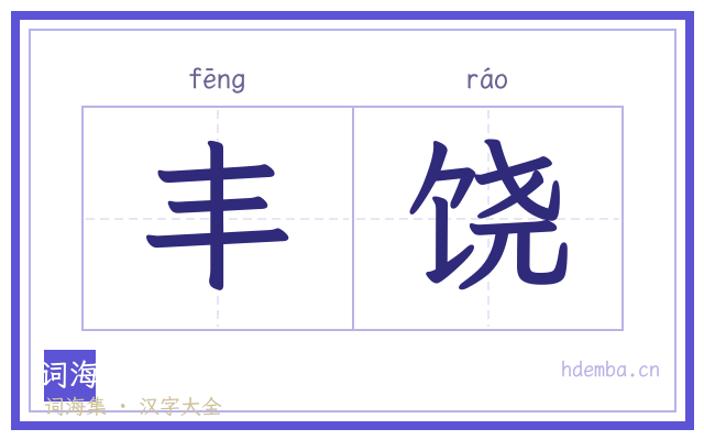 丰饶的书法字
