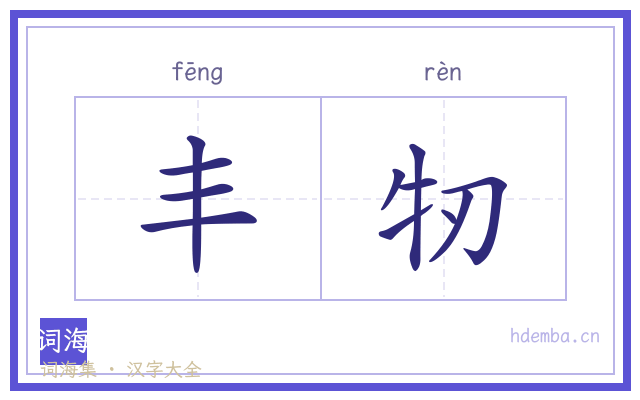 丰牣的书法字