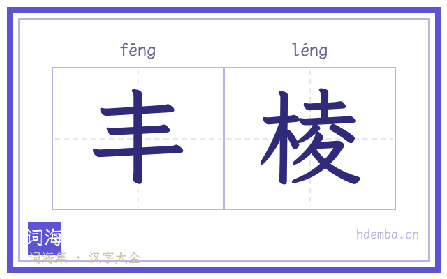 丰棱的书法字