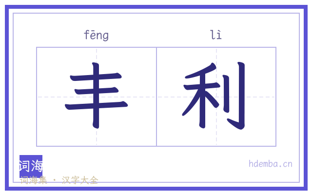 丰利的书法字