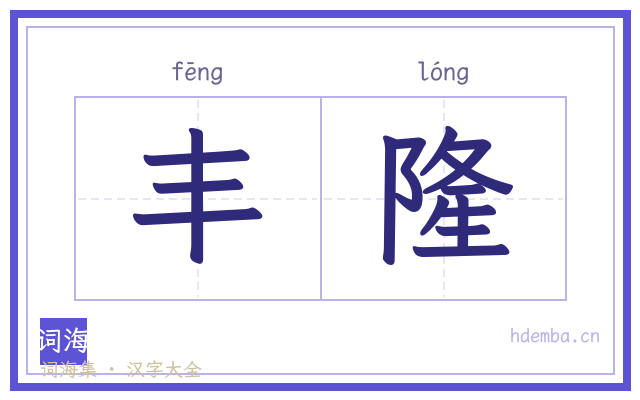 丰隆的书法字