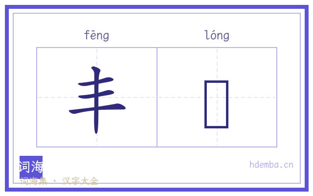 丰霳的书法字