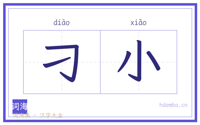 刁小的书法字
