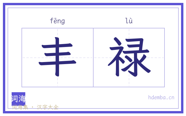 丰禄的书法字