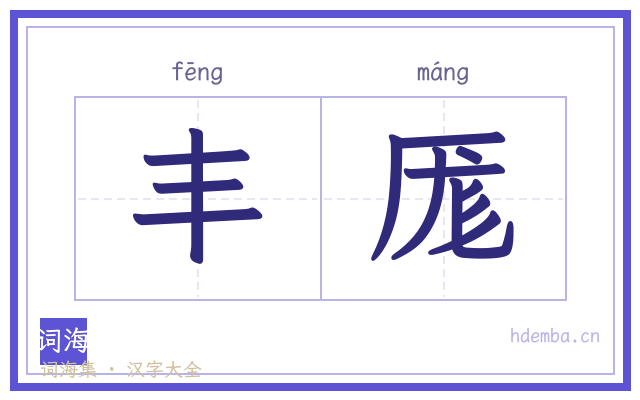 丰厖的书法字