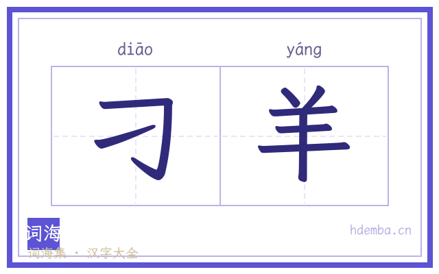 刁羊的书法字
