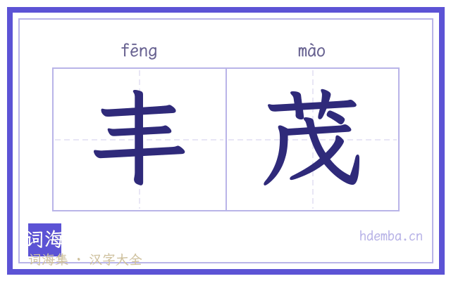 丰茂的书法字