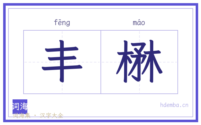 丰楙的书法字