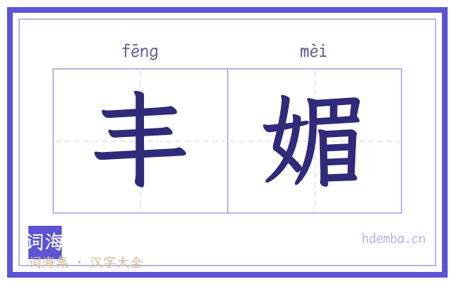 丰媚的书法字