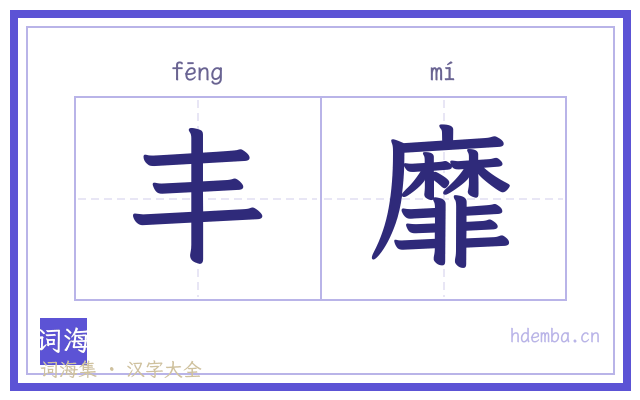 丰靡的书法字