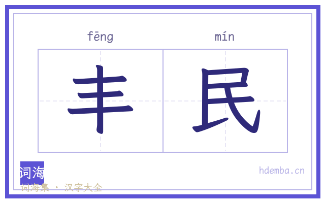 丰民的书法字