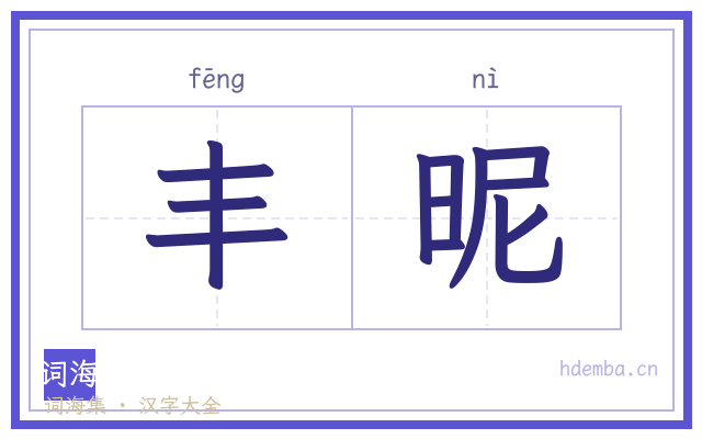 丰昵的书法字