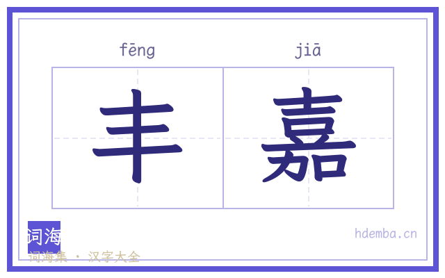 丰嘉的书法字