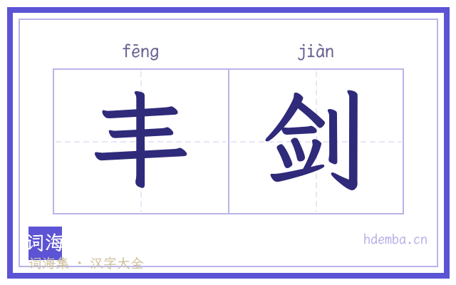 丰剑的书法字