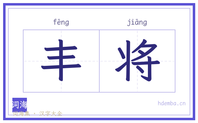 丰将的书法字