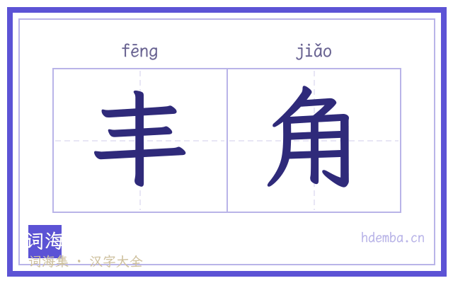 丰角的书法字