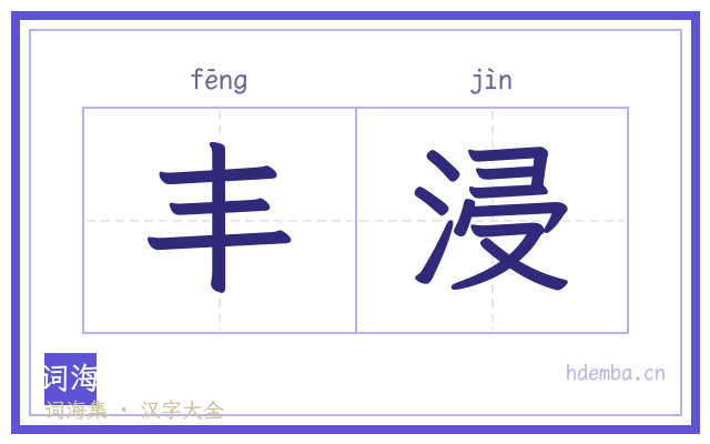 丰浸的书法字