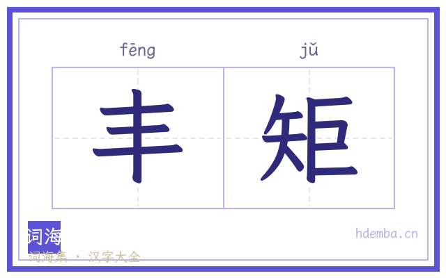 丰矩的书法字