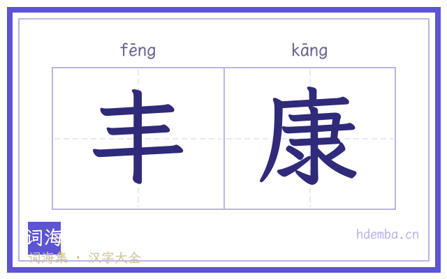 丰康的书法字