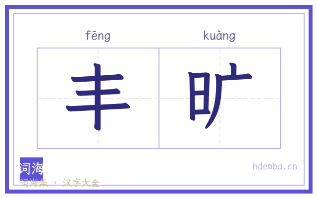丰旷的书法字