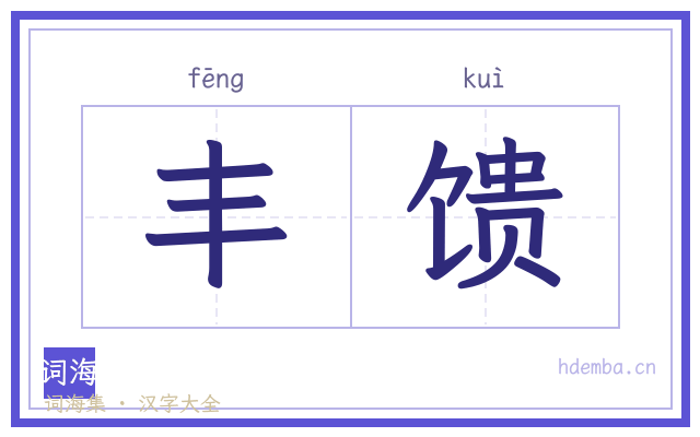 丰馈的书法字