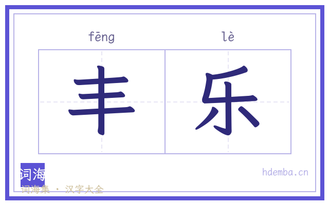 丰乐的书法字