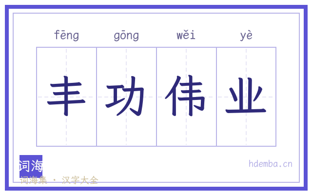 丰功伟业的书法字
