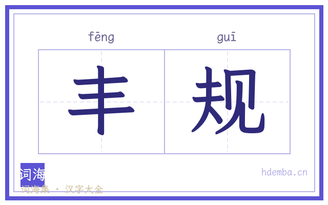 丰规的书法字