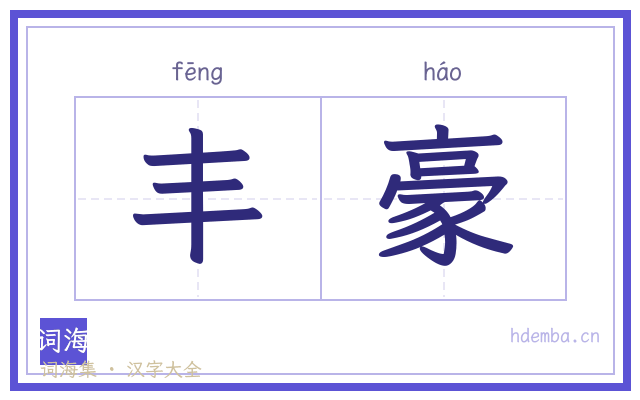 丰豪的书法字