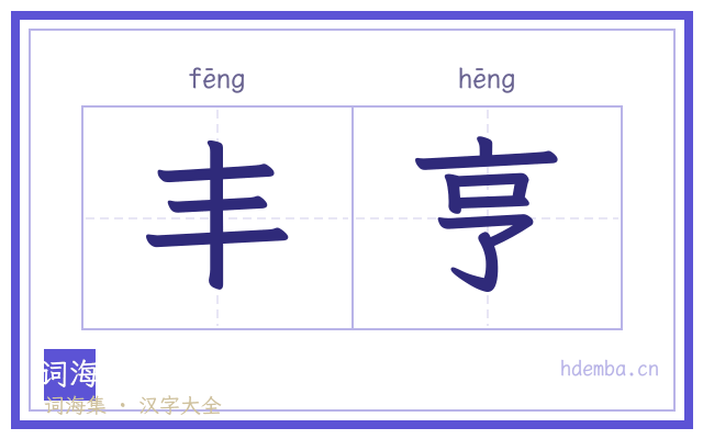 丰亨的书法字