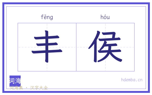 丰侯的书法字