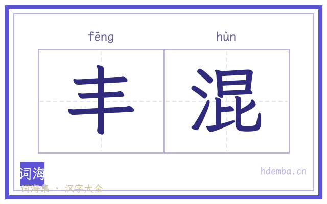 丰混的书法字