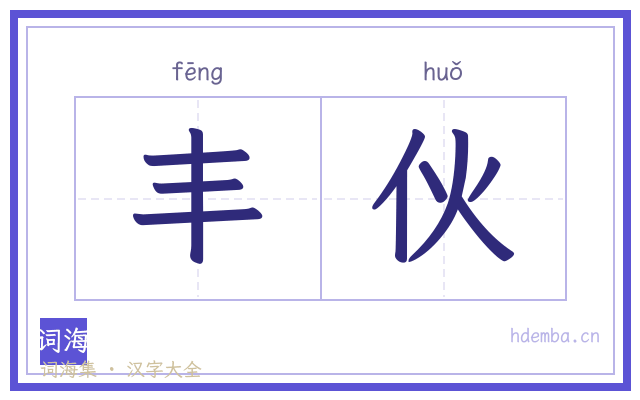 丰伙的书法字