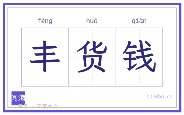 丰货钱的书法字