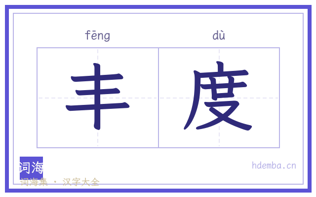 丰度的书法字