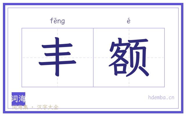 丰额的书法字