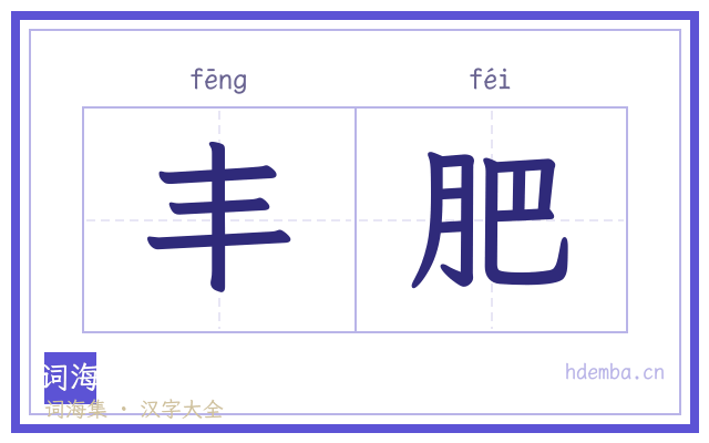 丰肥的书法字