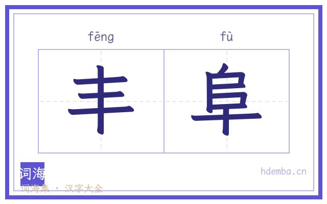 丰阜的书法字
