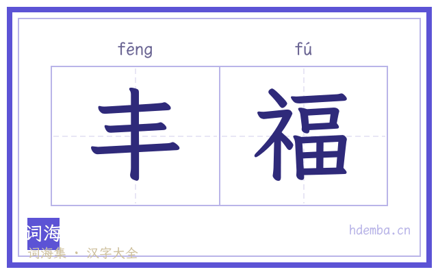 丰福的书法字