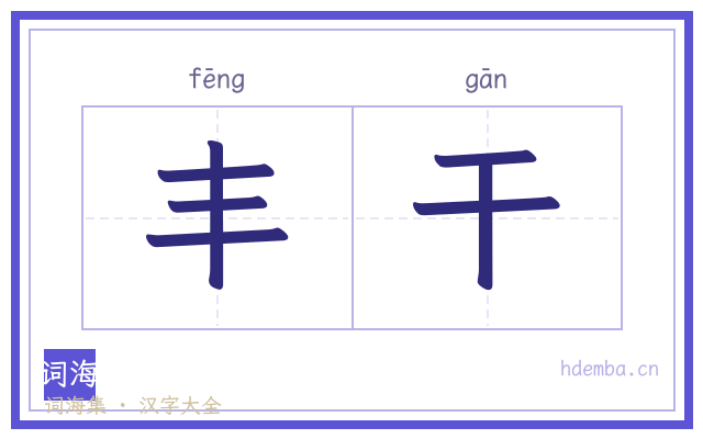 丰干的书法字